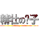 精壮の汉子 (strong man)