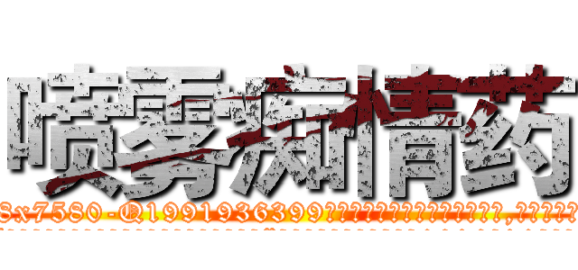 喷雾痴情药 (喷雾痴情药【电.话156x1318x7580-Q1991936399鑫宏药业】我们做的是长期生意,靠的是老客户长期支持
参考消息网2月20日报道 韩媒称，“剩女多、离婚率高的城市，房价一定会上涨。”这是中国经济学家金岩石2016年12月参加在上海举行的房地产相关论坛时说的话。
)