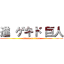 進 ゲキド 巨人 (attack on titan)