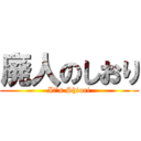 廃人のしおり (It’s Shiori)