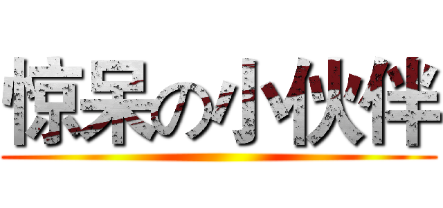 惊呆の小伙伴 ()