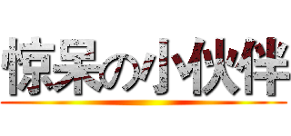 惊呆の小伙伴 ()