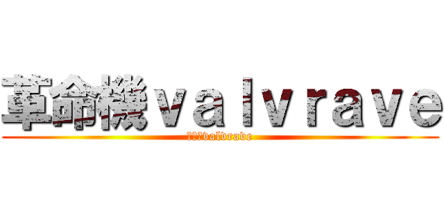 革命機ｖａｌｖｒａｖｅ (革命機valvrave)