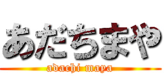 あだちまや (adachi maya)