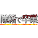 除籍で卒業 (attack on unfair)