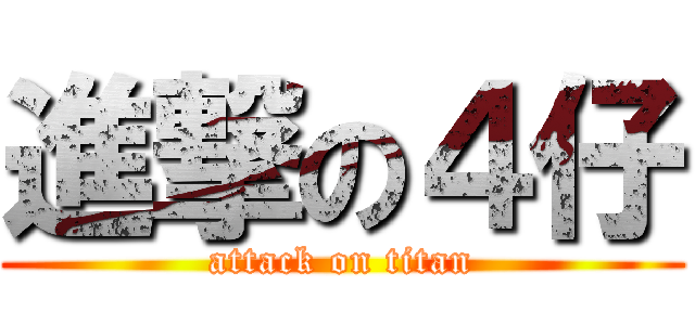 進撃の４仔 (attack on titan)