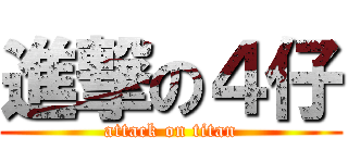 進撃の４仔 (attack on titan)
