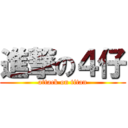 進撃の４仔 (attack on titan)