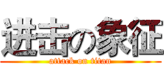进击の象征 (attack on titan)
