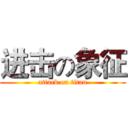 进击の象征 (attack on titan)