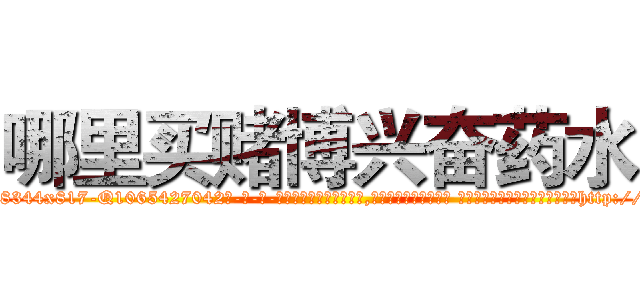 哪里买赌博兴奋药水 (哪里买赌博兴奋药水【电-话151x68344x817-Q1065427042元-吉-药-业】我们做的是长期生意,靠的是老客户长期支持 哪里买赌博兴奋药水在发表了一篇http://sngk.net/j423tZ

参考消息网我们做的是长期生意,靠的是老客户长期支持也许我们早该意识到，就连鲍勃·霍斯金斯（金球奖戏剧类电影男主角 
)