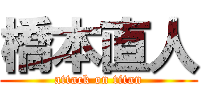 橋本直人 (attack on titan)