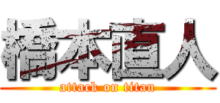 橋本直人 (attack on titan)