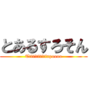 とあるすろそん (Ttititititinpoooo)