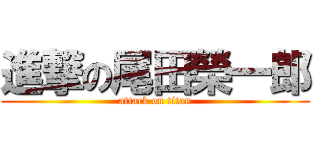 進撃の尾田榮一郎 (attack on titan)