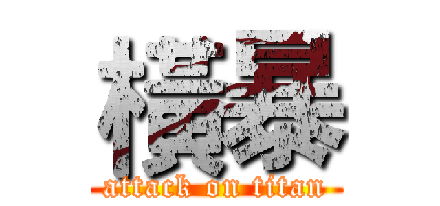 橫暴 (attack on titan)