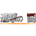 進撃の 劉 (attack on Jasmine)