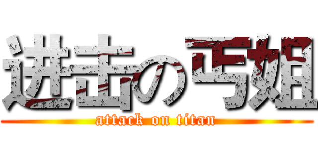 进击の丐姐 (attack on titan)