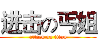 进击の丐姐 (attack on titan)