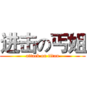 进击の丐姐 (attack on titan)