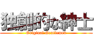 独創的な紳士 (Original Gentlemen)