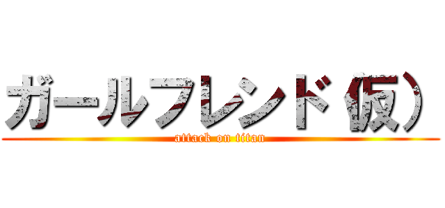 ガールフレンド（仮） (attack on titan)