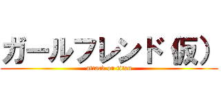 ガールフレンド（仮） (attack on titan)