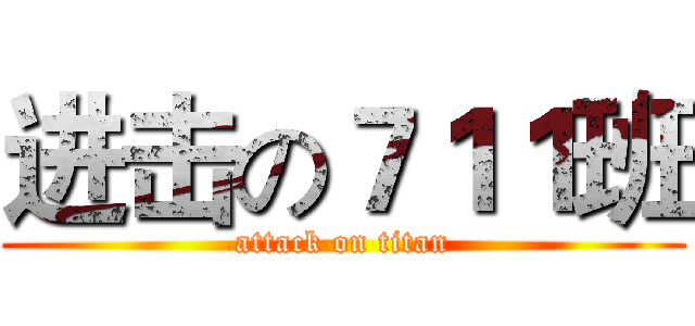进击の７１１班 (attack on titan)
