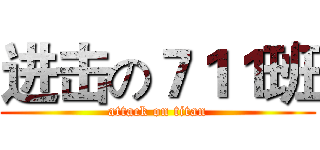 进击の７１１班 (attack on titan)