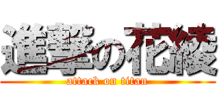 進撃の花綾 (attack on titan)