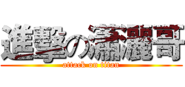 進擊の瀟灑哥 (attack on titan)