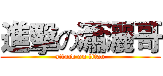 進擊の瀟灑哥 (attack on titan)