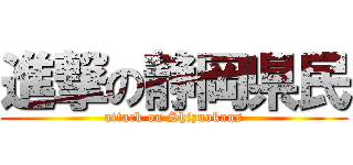 進撃の静岡県民 (attack on Shizuokans)