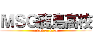 ＭＳＧ鹿島高校 (attack on titan)