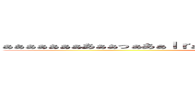 ぁぁぁぁぁぁぁあぁぁっぁあぁｌｒぁｒｌｒぁｌｒｌっｒぁっｒｌらっぁらぁｌらぁｒぁｒｌ ()