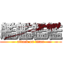 艦艦艦艦 (attack on titan)