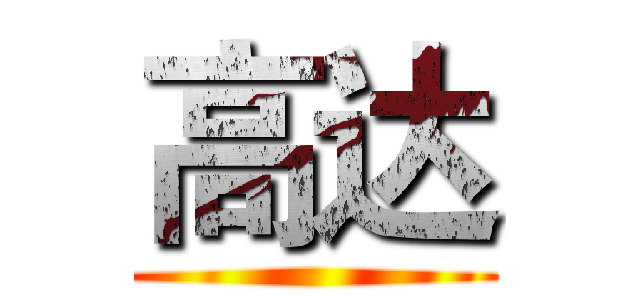 高达 ()