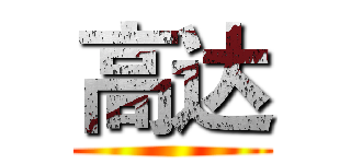 高达 ()