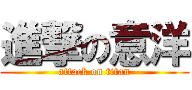 進撃の意洋 (attack on titan)