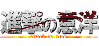 進撃の意洋 (attack on titan)