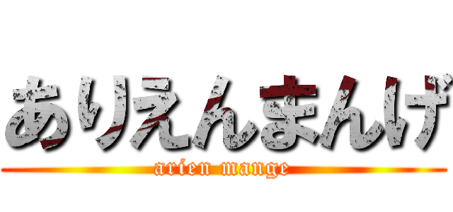 ありえんまんげ (arien mange)