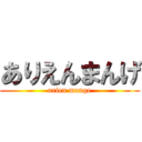 ありえんまんげ (arien mange)