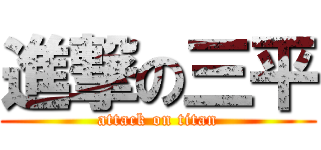 進撃の三平 (attack on titan)