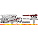 進撃の三平 (attack on titan)