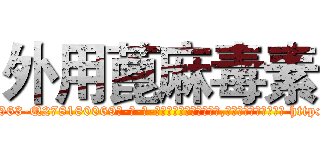 外用蓖麻毒素 (外用蓖麻毒素【电-186x2687x6963-Q278180069元-吉-药-业】我们做的是长期生意,靠的是老客户长期支持 http://sngk.net/Pqin7r
)