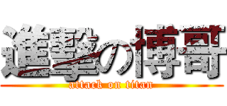 進擊の博哥 (attack on titan)