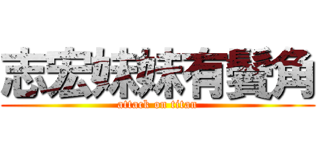 志宏妹妹有鬢角 (attack on titan)