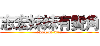 志宏妹妹有鬢角 (attack on titan)