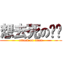 想去死の醬醬 (attack on titan)