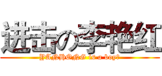 进击の李艳红 (YANHONG is a boy！)